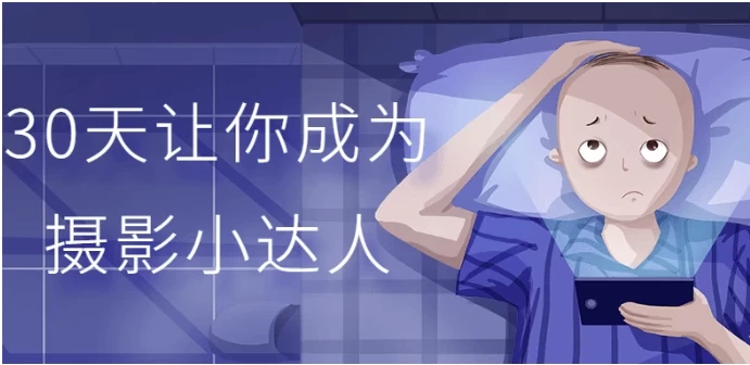 [拍摄/摄影] 30天让你成为摄影小达人（3.2G）