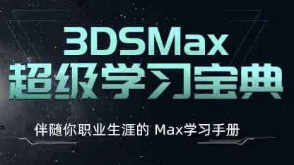 [3D/3DS-Max] 3ds Max超级学习宝典 (附课件)（22.0G）