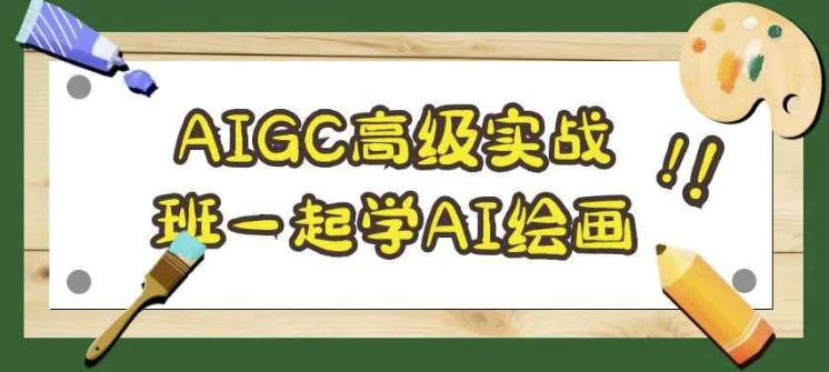 [AI/AIGC] AIGC高级实战班一起学AI绘画（6.9G）