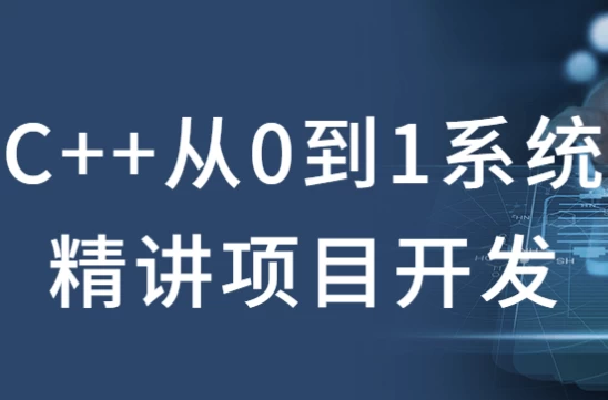 [C++/开发] C++从0到1系统精讲项目开发（14.5G）