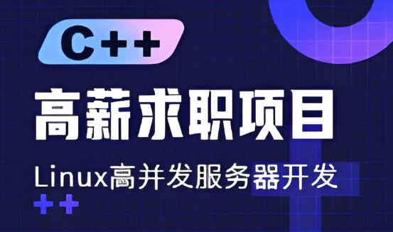 [C++/Linux] C++ 高薪求职项目课程：Linux高并发服务器开发（46.3G）