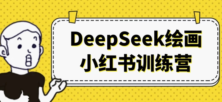 [DeepSeek/小红书] DeepSeek绘画小红书训练营（2.9G）