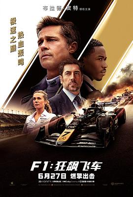 [动作/运动] F1：狂飙飞车 F1: The Movie  [布拉德·皮特/戴姆森·伊德瑞斯][高清下载]
