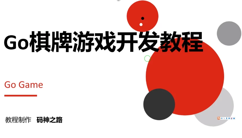 [Go/Go语言] Go棋牌游戏开发实战教程（8.3G）