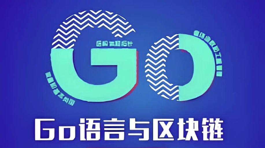 [Go/Go语言] Go语言与区块链 - 带源码课件（35.9G）