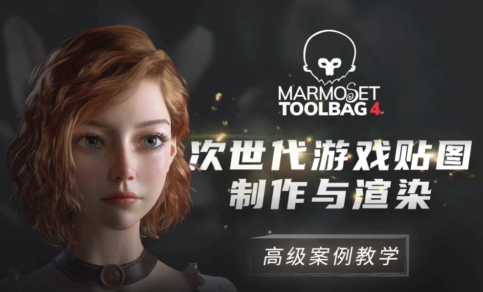 [Marmoset-Toolbag/Marmoset-Toolbag4] Marmoset Toolbag4 次世代游戏贴图制作与渲染高级案例教学（11.0G）