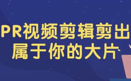 [PR/剪辑] PR视频剪辑剪出属于你的大片（2.2G）