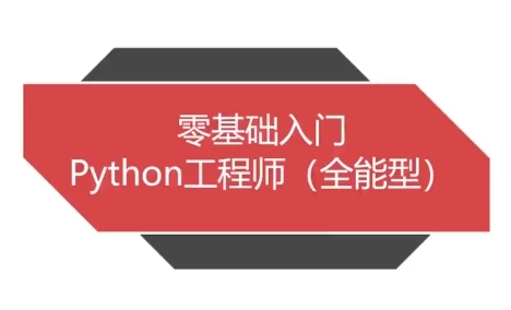[Python/开发] Python全能工程师（6.6G）