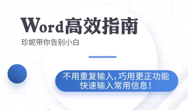 [Word/文档] Word高效工作指南教程（1.6G）