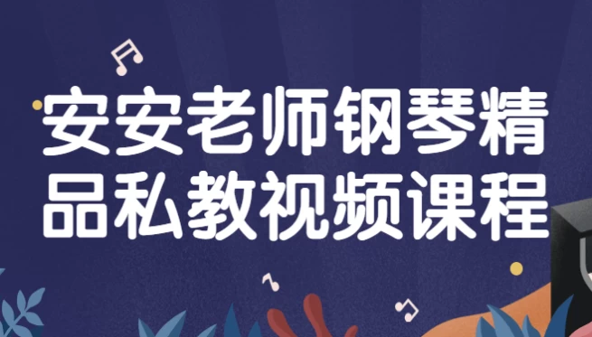 [乐器/钢琴] 安安老师钢琴精品私教视频课程（979.3M）