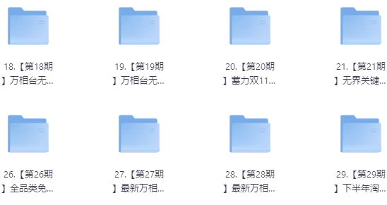 [淘宝/电商] 白凤电商淘系运营21天速成班（7.8G）