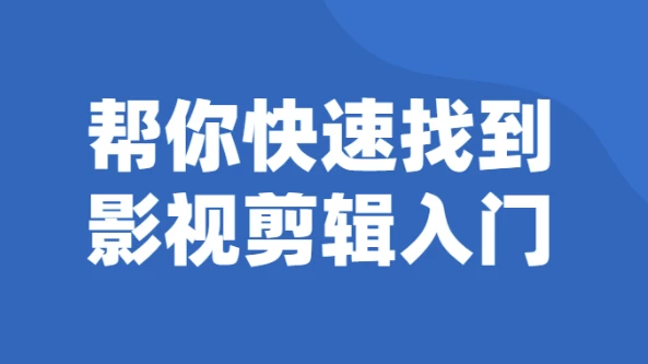 [剪辑/影视] 帮你快速找到影视剪辑入门（1.3G）