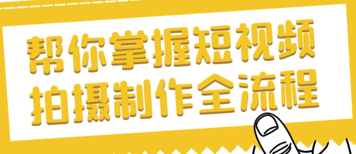 [拍摄/摄影] 帮你掌握短视频拍摄制作全流程（2.9G）