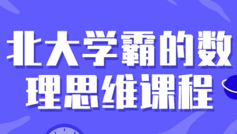 [思维/数理] 北大学霸的数理思维课程（4.0G）