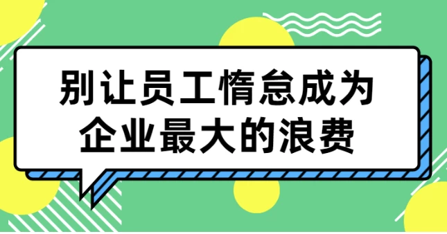 [管理] 别让员工惰怠成为企业最大的浪费（1016.8M）