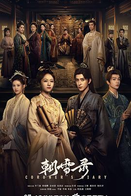 [古装/剧情] 朝雪录  [李兰迪/敖瑞鹏][高清下载]