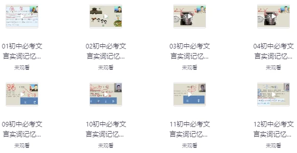 [文言文/记忆法] 初中文言文超级记忆法（2.4G）