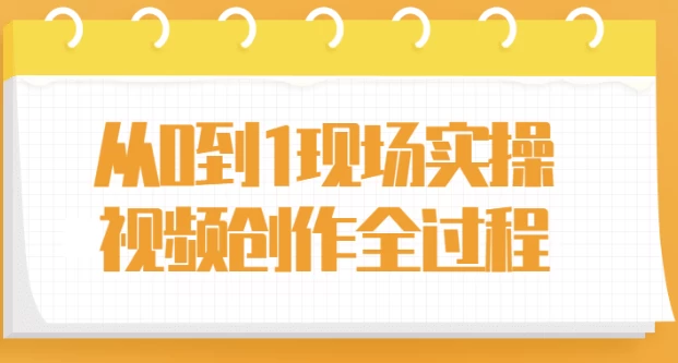 [创作/视频] 从0到1现场实操视频创作全过程（3.1G）