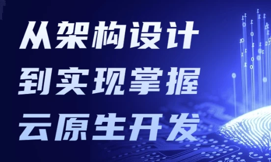 [云开发] 从架构设计到实现掌握云原生开发（13.8G）