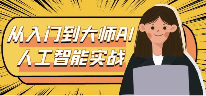 [AI/人工智能] 从入门到大师AI人工智能实战（1.2G）