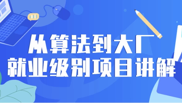 [算法] 从算法到大厂就业级别项目讲解（4.9G）