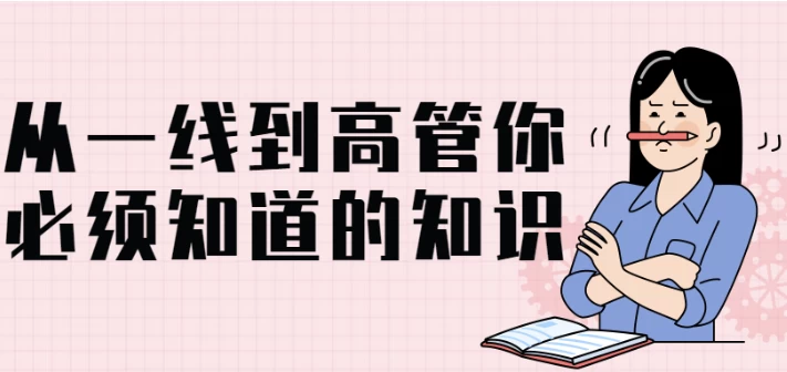 [管理/高管] 从一线到高管你必须知道的知识（831.1M）