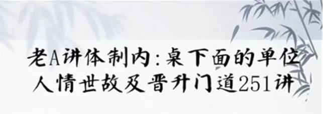 [人情世故] 单位阳谋：讲透体制内单位门道251节（2.8G）