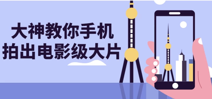 [拍摄/摄影] 大神教你手机拍出电影级大片（2.8G）