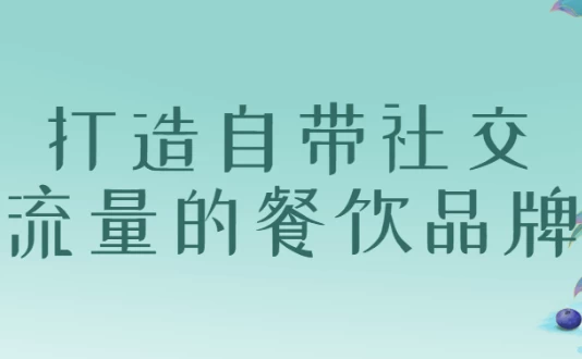 [流量/社交] 打造自带社交流量的餐饮品牌（3.0G）