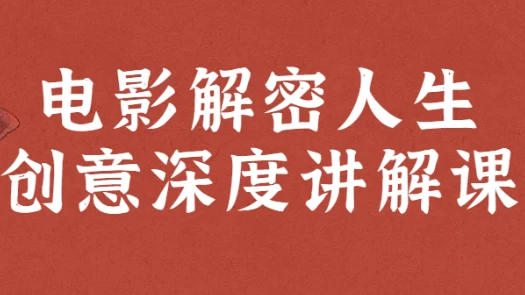 [电影/解读] 电影解密人生创意深度讲解课（3.2G）