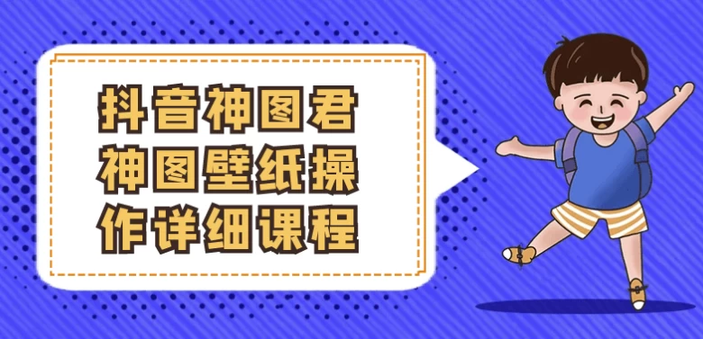 [壁纸/抖音] 抖音神图君神图壁纸操作详细课程（8.5G）