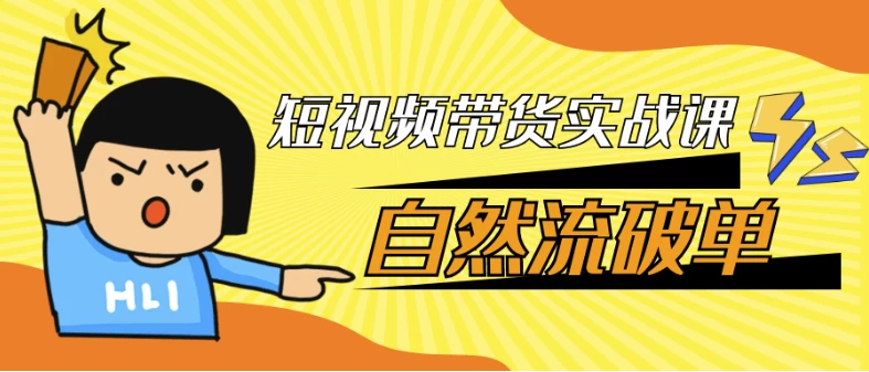 [带货/短视频] 短视频带货实战课自然流破单（4.6G）