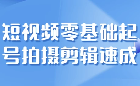 [剪辑/拍摄] 短视频零基础起号拍摄剪辑速成（1.6G）