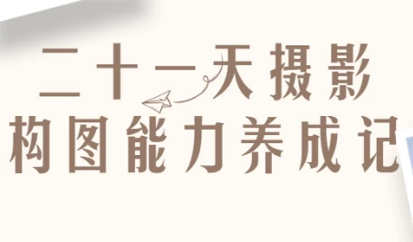 [摄影/构图] 二十一天摄影构图能力养成记（1.7G）