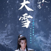 [古装/奇幻] 凡人修仙传  [杨洋/金晨][高清下载]