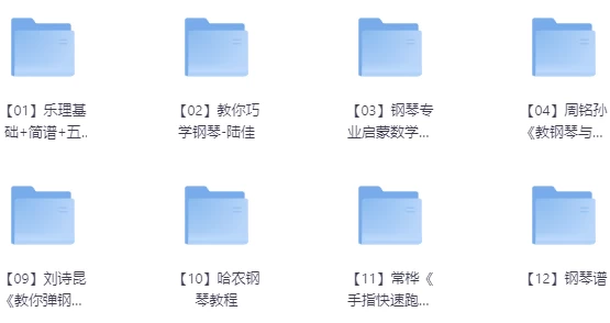 [乐器/钢琴] 钢琴入门到高级教程合集（108.9G）