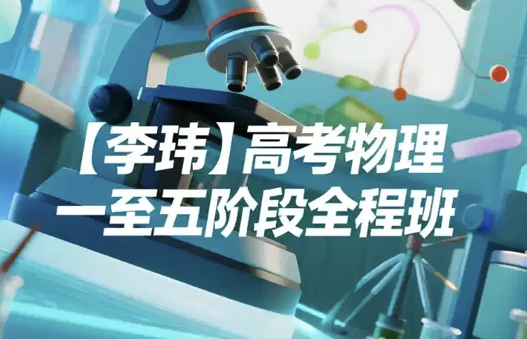 [物理] 高考物理：一至五阶段全程班（99.6G）