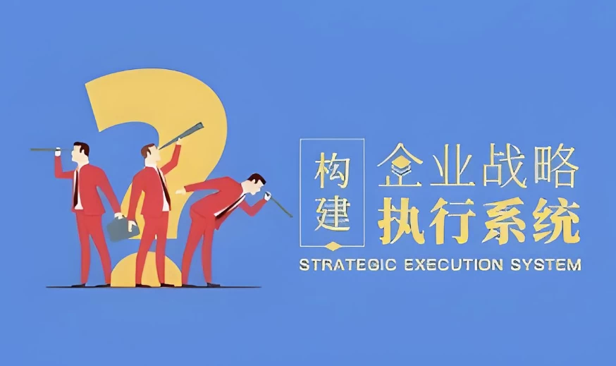 [企业/战略] 构建企业战略执行系统（912.8M）