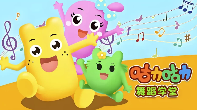 [舞蹈] 咕力咕力舞蹈学堂《儿童舞蹈课程合集》（3.0G）