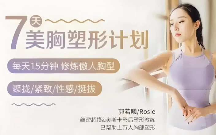 [塑形/美体] 郭若曦7天美胸塑形计划（668.8M）