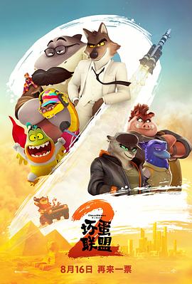 [喜剧/悬疑] 坏蛋联盟2 The Bad Guys 2  [山姆·洛克威尔/马克·马龙][高清下载]