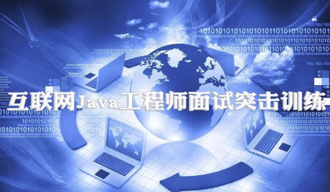[JAVA/面试] 互联网Java工程师面试突击训练（3季）（25.2G）