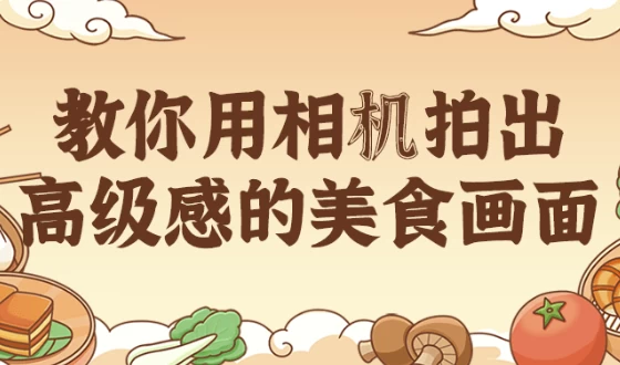 [拍摄/摄影] 教你用相机拍出高级感的美食画面（469.8M）