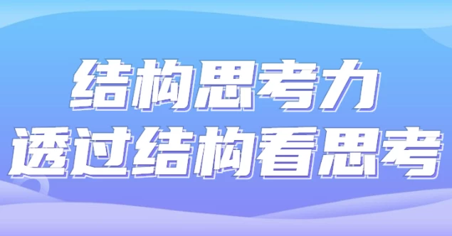 [思考] 结构思考力透过结构看思考（770.5M）