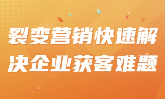 [获客/营销] 裂变营销快速解决企业获客难题（855.9M）
