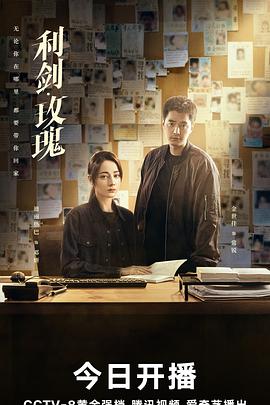 [犯罪/悬疑] 利剑·玫瑰  [迪丽热巴/金世佳][高清下载]