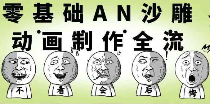 [AN/动画] 零基础AN沙雕动画制作全流程（1.6G）