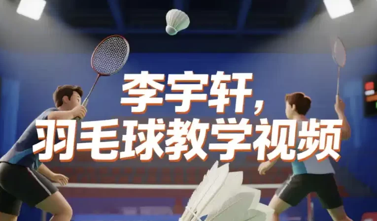 [羽毛球/运动] 李宇轩羽毛球教学视频（35.3G）