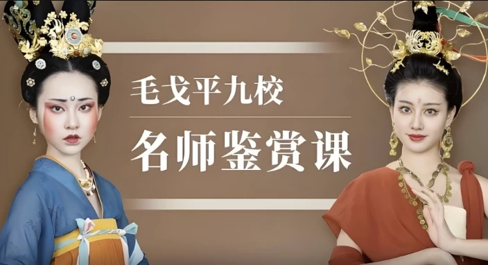 [化妆/毛戈平] 毛戈平九校名师鉴赏课（116.2G）