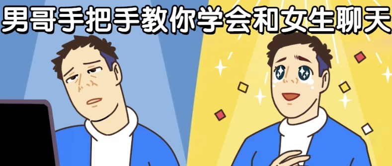 [社交/聊天] 男哥手把手教你学会和女生聊天（497.5M）